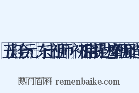 五灯会元·东土祖师·初祖菩提达摩祖师造句是什么意思的图片